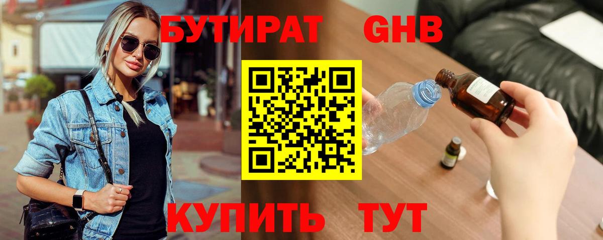 БУТИРАТ оксибутират  Вход с VPN  Балашов 