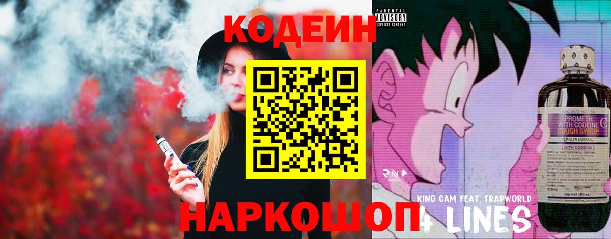 Кодеин Purple Drank  Кодеиновый сироп Lean напиток Lean (лин)  Вход с VPN  Балашов 