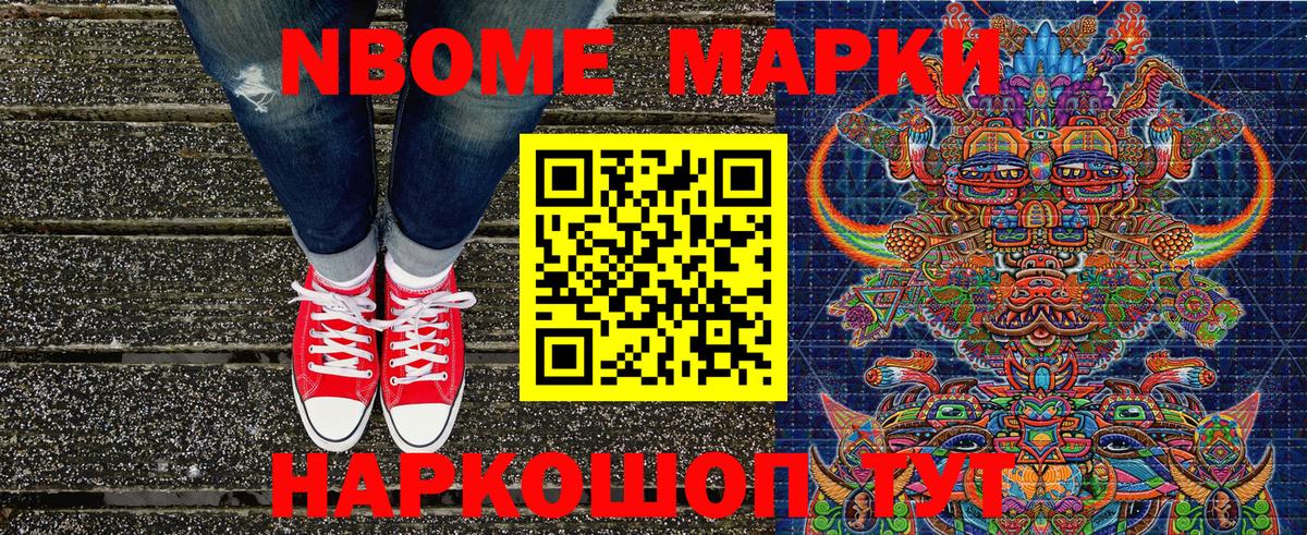 Марки N-bome 1500мкг Балашов